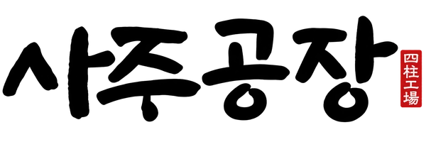 사주공장